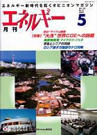 月刊エネルギー 5月号 表紙