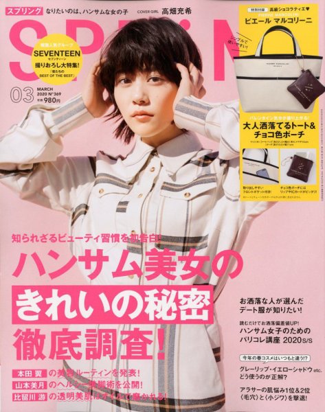 SPRiNG（スプリング） 2020年3月号 (発売日2020年01月23日) 表紙