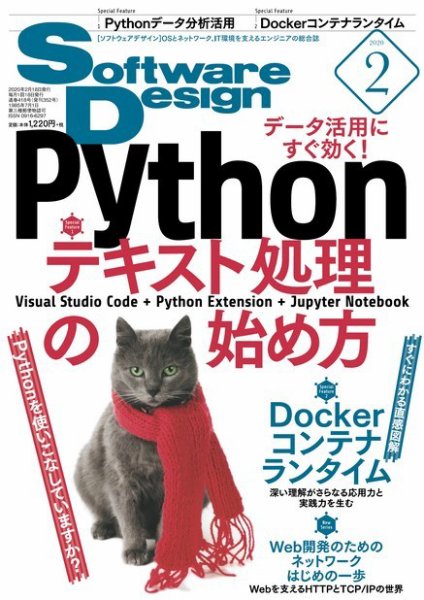 Software Design (ソフトウェアデザイン) 2020年2月号 (発売日2020年01月18日) 表紙