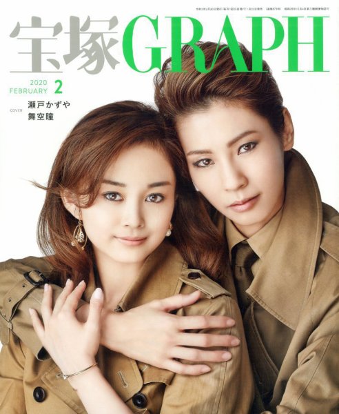 宝塚GRAPH 2020年2月号 (発売日2020年01月20日) 表紙