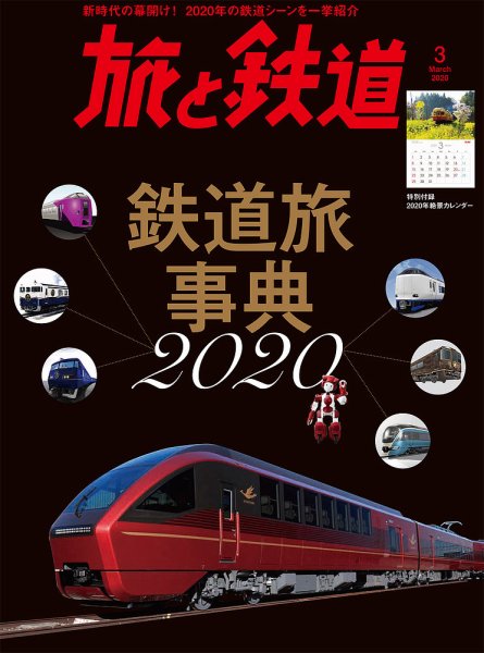 旅と鉄道 2020年3月号 (発売日2020年01月21日) 表紙