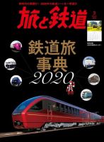 旅と鉄道 2020年3月号 表紙