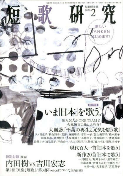 短歌研究 2020年2月号 (発売日2020年01月21日) 表紙