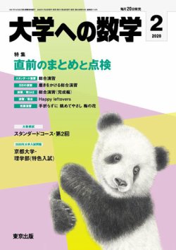 大学への数学 2020年2月号 (発売日2020年01月20日) | 雑誌/定期購読の予約はFujisan