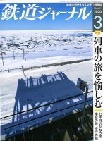 鉄道ジャーナル 2020年3月号 (発売日2020年01月21日) 表紙