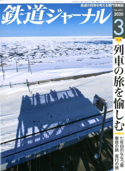 鉄道ジャーナル 2020年3月号 (発売日2020年01月21日) 表紙