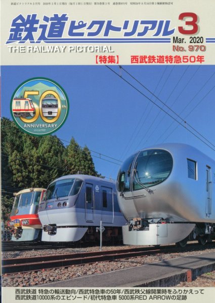 鉄道ピクトリアル 2020年3月号 (発売日2020年01月21日) 表紙