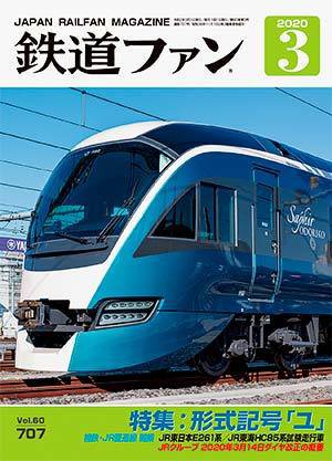 鉄道ファン 2020年3月号 (発売日2020年01月21日) 表紙