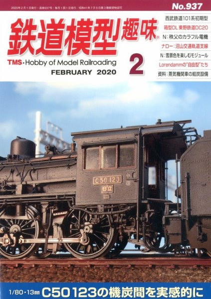 鉄道模型趣味 2020年2月号 (発売日2020年01月20日) 表紙
