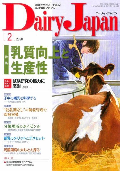 デーリィジャパン 2020年2月号 (発売日2020年01月20日) 表紙