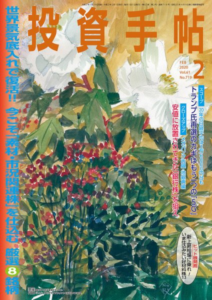 投資手帖 2020年2月号 (発売日2020年01月21日) 表紙