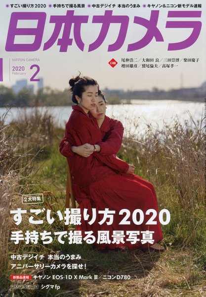 日本カメラ 2020年2月号 (発売日2020年01月20日) 表紙