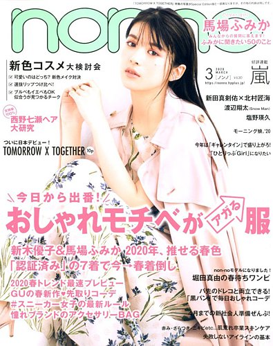 Non No ノンノ 2020年3月号 2020年01月20日発売 Fujisan Co Jpの雑誌 定期購読