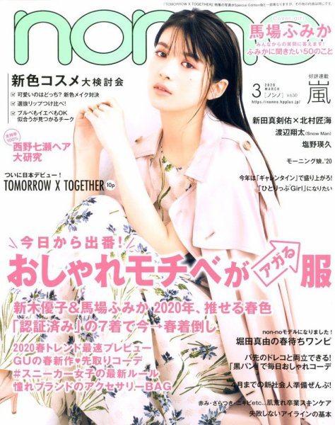 non・no（ノンノ） 2020年3月号 (発売日2020年01月20日) 表紙
