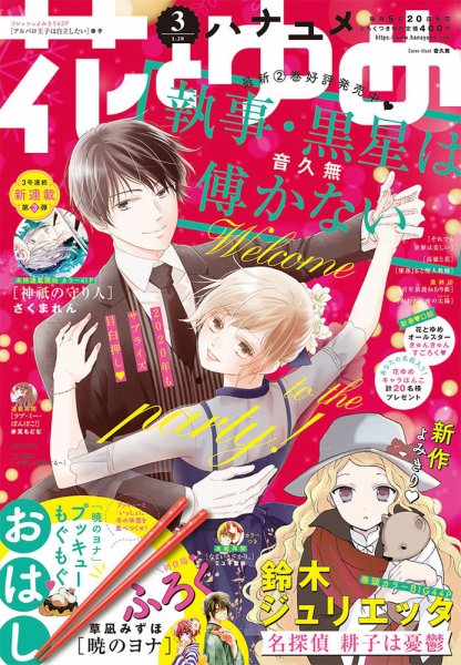 花とゆめ 2020年1/20号 (発売日2020年01月04日) 表紙