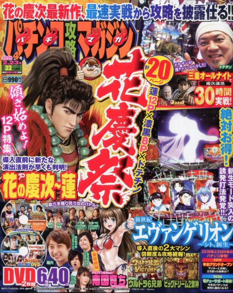 パチンコ攻略マガジン 2020年2/23号 (発売日2020年01月23日) 表紙