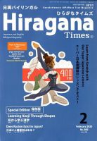ひらがなタイムズ（HIRAGANA TIMES） 2020年2月号 表紙