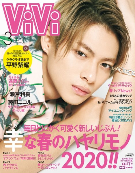 ViVi(ヴィヴィ） 2020年3月号 (発売日2020年01月23日) 表紙