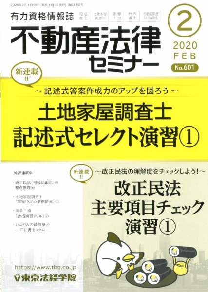 不動産法律セミナー 2020年2月号 (発売日2020年01月20日) 表紙