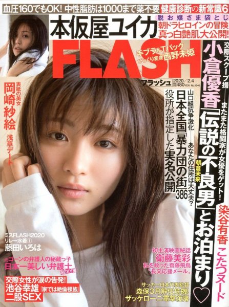FLASH（フラッシュ） 2020年2/4号 (発売日2020年01月21日) 表紙