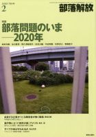 部落解放 2020年2月号 (発売日2020年01月27日) 表紙