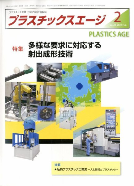 プラスチックスエージ 2020年2月号 (発売日2020年01月23日) 表紙