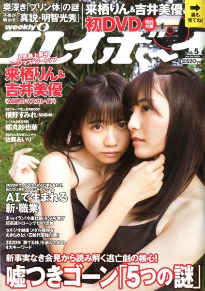 週刊プレイボーイ/週プレ 2020年2月3日号 (発売日2020年01月20日) 表紙