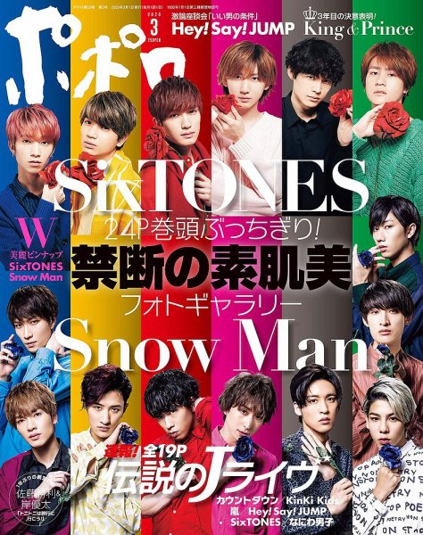 ポポロ 2020年3月号 (発売日2020年01月22日) 表紙