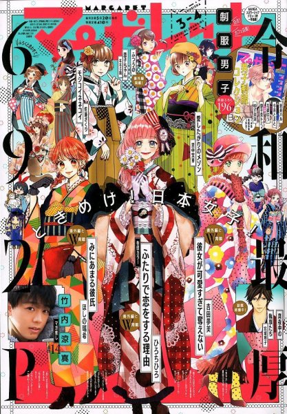 マーガレット 2020年2/5号 (発売日2020年01月04日) 表紙