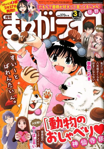 まんがライフ 2020年3月号 (発売日2020年01月17日) 表紙