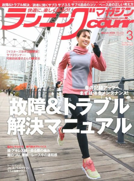 ランニングマガジン・クリール（courir）  2020年3月号 (発売日2020年01月22日) 表紙