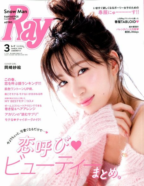 Ray（レイ） 2020年3月号 (発売日2020年01月23日) 表紙