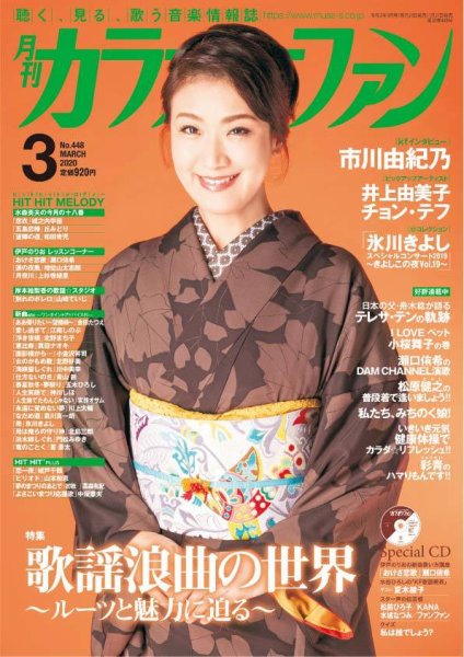 月刊カラオケファン 2020年3月号 (発売日2020年01月21日) 表紙