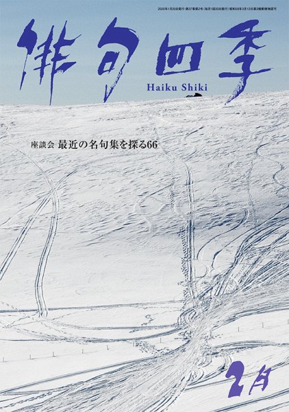 俳句四季 2020年2月号 (発売日2020年01月20日) 表紙