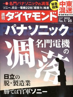 週刊ダイヤモンド 2020年1/25号 (発売日2020年01月20日) | 雑誌/電子書籍/定期購読の予約はFujisan