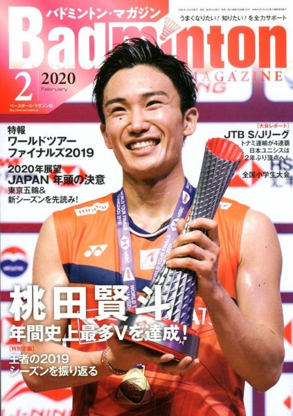 バドミントンマガジン 2020年2月号 (発売日2020年01月22日) 表紙