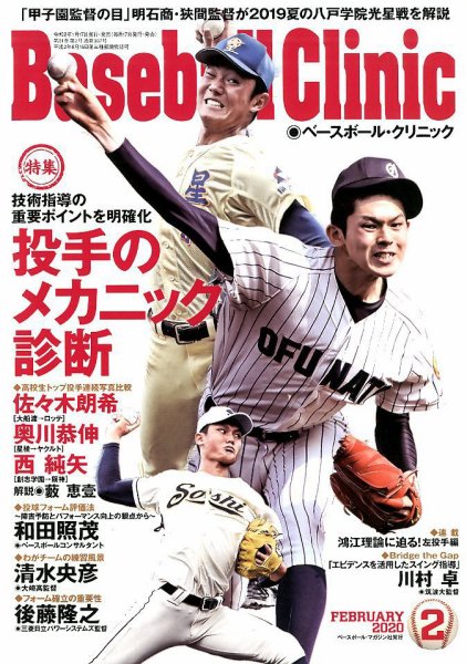 ベースボールクリニック 2020年2月号 (発売日2020年01月17日) 表紙