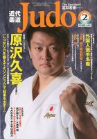 近代柔道 2020年2月号 (発売日2020年01月22日) 表紙