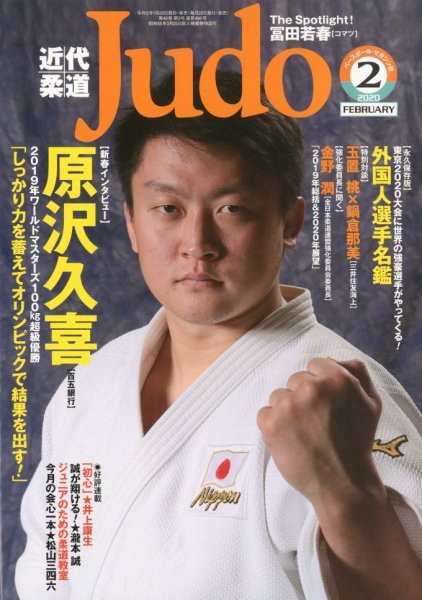 近代柔道 2020年2月号 (発売日2020年01月22日) 表紙
