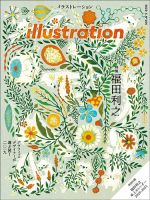 イラストレーション (Illustration) No.225 (発売日2020年01月18日) 表紙