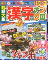 超特大版漢字ナンクロ 2020年3月号 (発売日2020年01月18日) 表紙