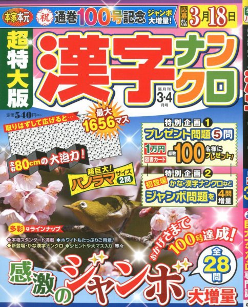 超特大版漢字ナンクロ 2020年3月号 (発売日2020年01月18日) 表紙
