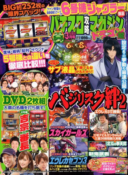パチスロ攻略マガジン　ドラゴン 2020年3月号 (発売日2020年01月21日) 表紙