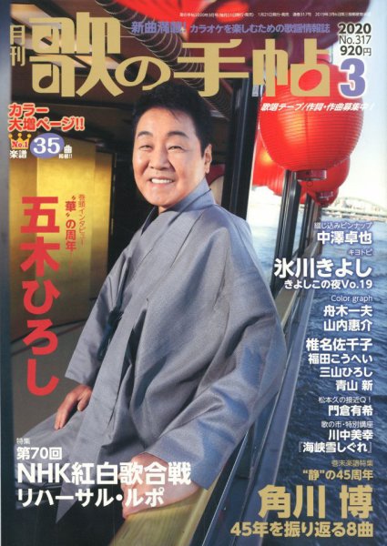 歌の手帖 2020年3月号 (発売日2020年01月21日) 表紙