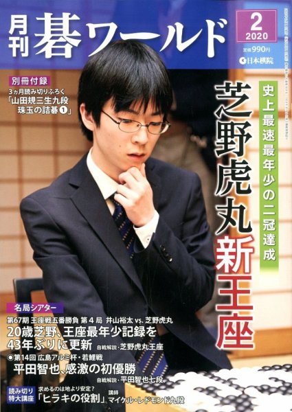 月刊碁ワールド 2020年2月号 (発売日2020年01月20日) 表紙