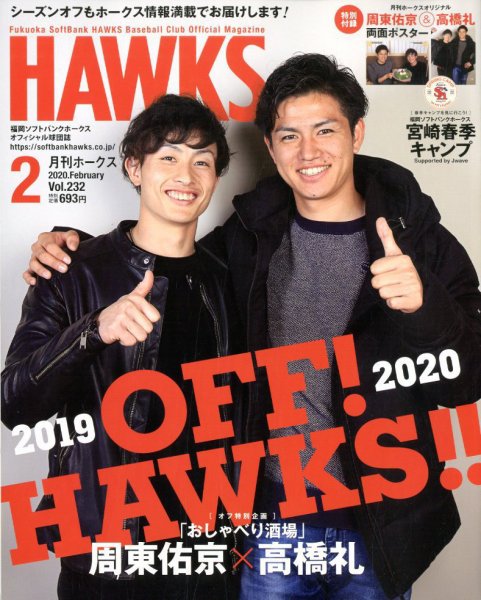 月刊Hawks（ホークス） 2020年2月号 (発売日2020年01月20日) 表紙