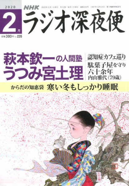 ＮＨＫ　ラジオ深夜便 2020年2月号 (発売日2020年01月18日) 表紙