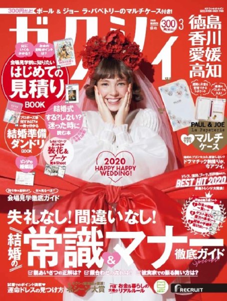 ゼクシィ徳島・ 香川・ 愛媛・ 高知 3月号 (発売日2020年01月23日) 表紙