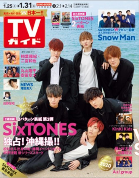 週刊TVガイド鹿児島・宮崎・大分版 2020年1/31号 (発売日2020年01月22日) 表紙