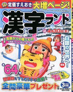 漢字ランド 2020年3月号 (発売日2020年01月18日) | 雑誌/定期購読の 漢字ランド 2020年3月号 (発売日2020年01月18日) | 雑誌/定期購読の